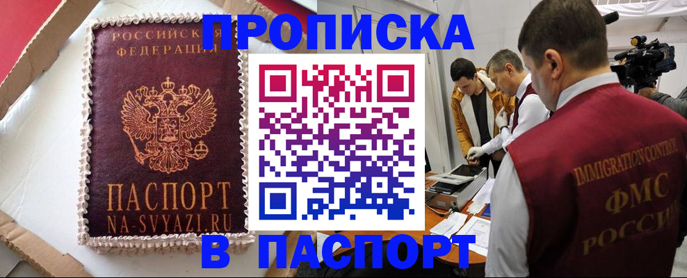 временная регистрация купить в Подольске