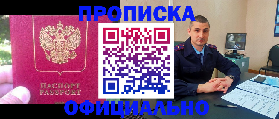 прописка штамп в Подольске